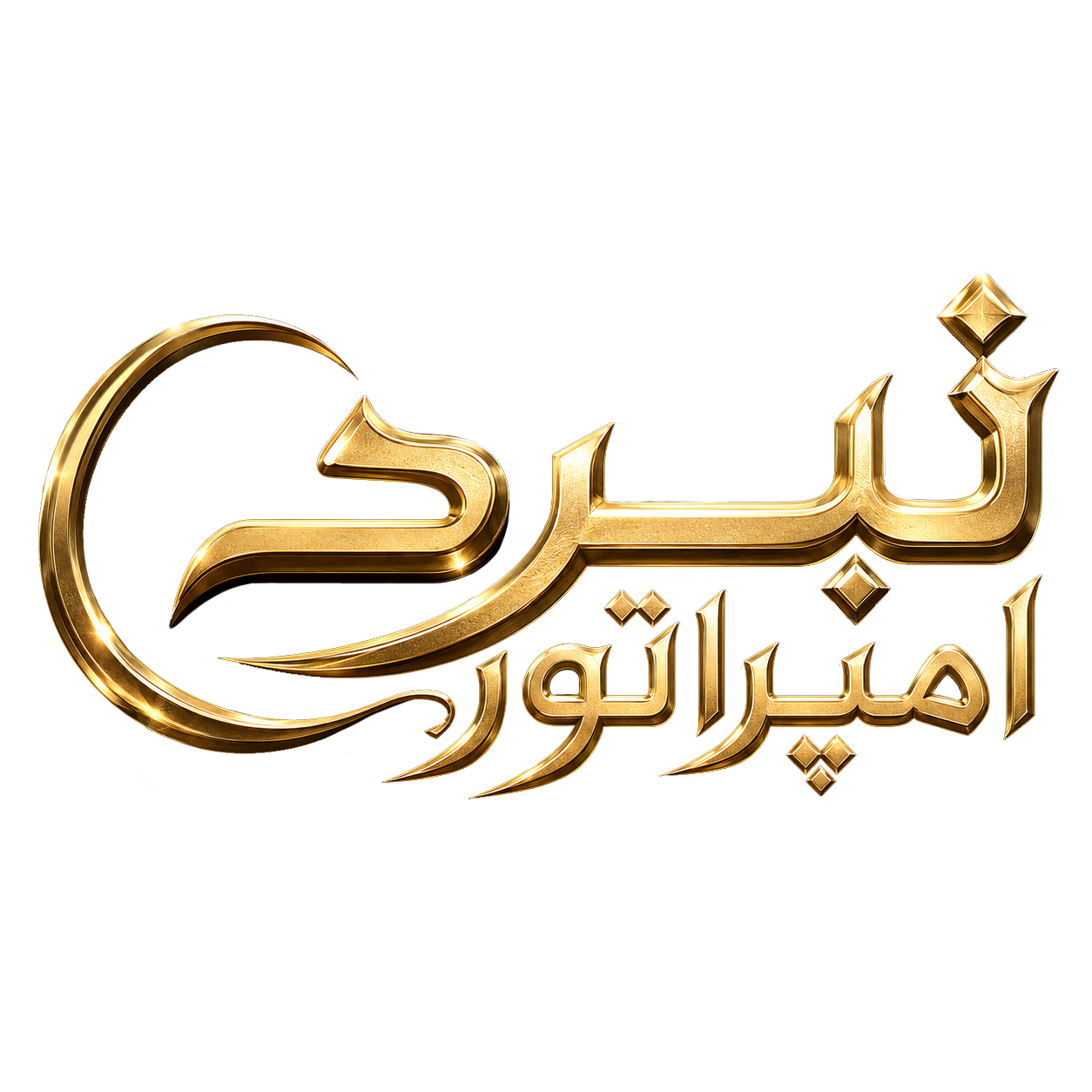 نبرد امپراتوری
